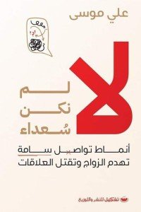 لا لم نكن سعداء -أنماط تواصل سامة تهدم الزواج و تقتل العلاقات