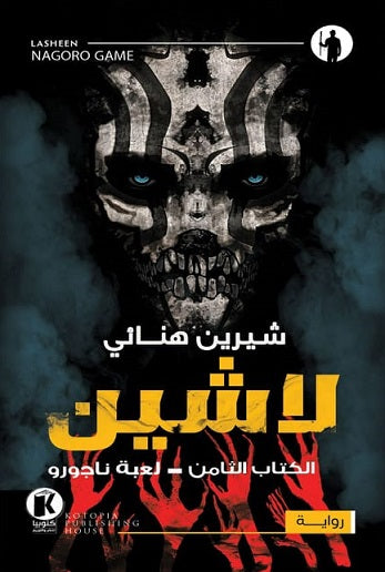 لاشين - لعبة ناجورو - الكتاب الثامن