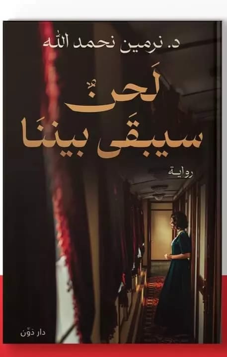 لحن سيبقى بيننا
