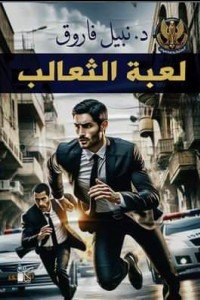 لعبة الثعالب : سلسلة المتخصصون نبيل فاروق قصص وروايات | المعرض المصري للكتاب EGBookfair