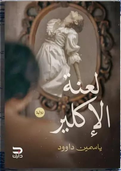 لعنة الأكلير ياسمين داوود قصص وروايات | المعرض المصري للكتاب EGBookfair