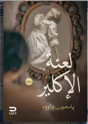 لعنة الأكلير ياسمين داوود | المعرض المصري للكتاب EGBookfair