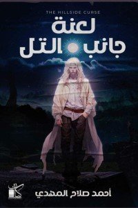 لعنة جانب التل أحمد صلاح المهدي قصص وروايات | المعرض المصري للكتاب EGBookfair