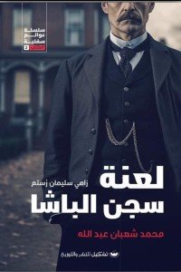 لعنة سجن الباشا محمد شعبان عبد الله قصص وروايات | المعرض المصري للكتاب EGBookfair