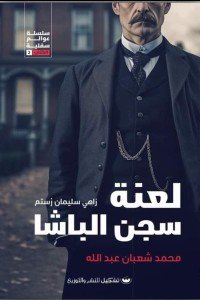 لعنة سجن الباشا محمد شعبان عبد الله | المعرض المصري للكتاب EGBookFair