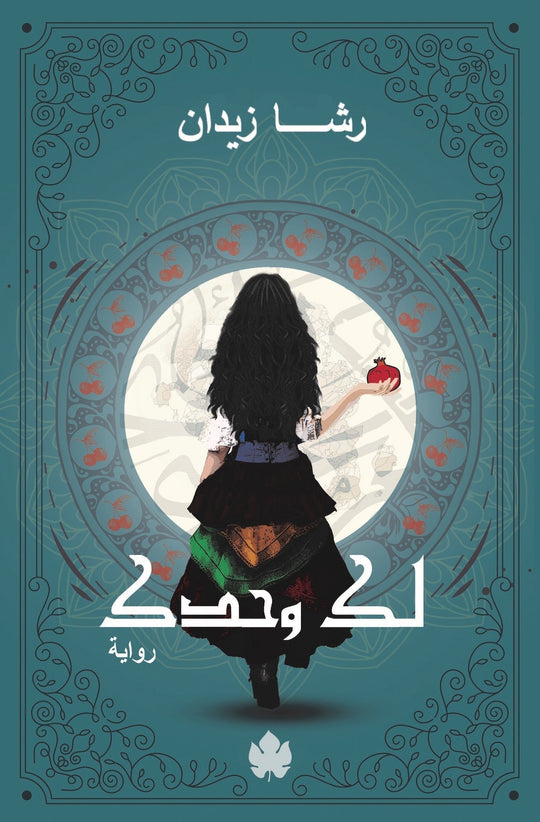 لكَ وحدَك: ثلاثية روح ج2 رشا زيدان قصص وروايات | المعرض المصري للكتاب EGBookfair