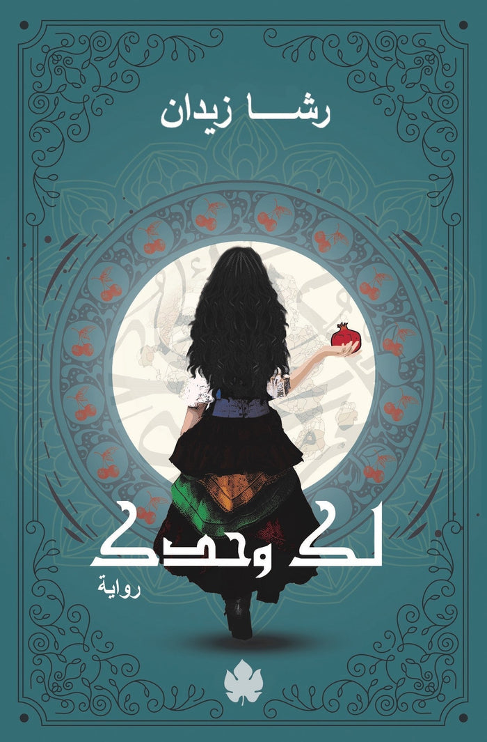 لكَ وحدَك: ثلاثية روح ج2