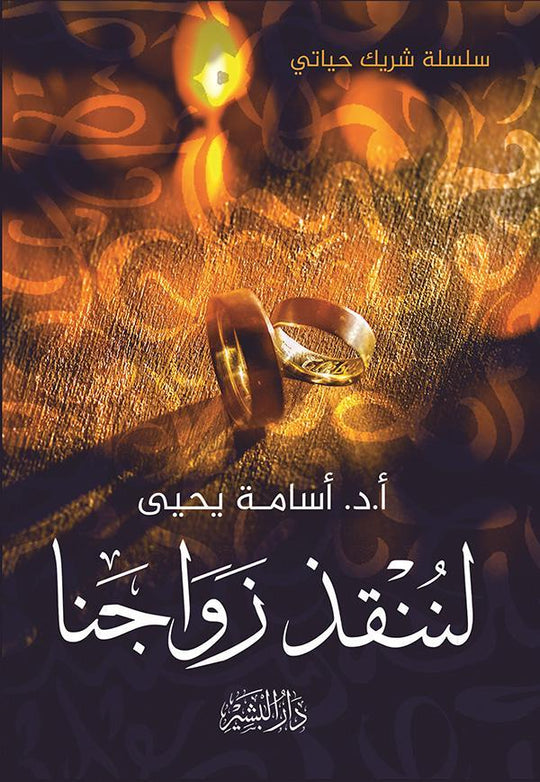 لننقذ زواجنا اسامة يحيي علم نفس وتنمية ذاتية | المعرض المصري للكتاب EGBookfair