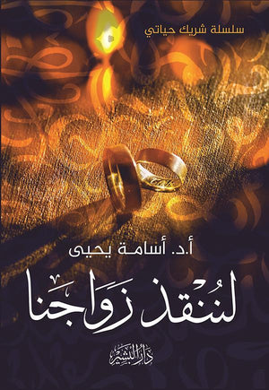 لننقذ زواجنا اسامة يحيي | المعرض المصري للكتاب EGBookFair