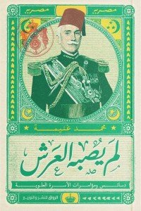 لم يصبه العرش محمد غنيمة سياسة وتاريخ | المعرض المصري للكتاب EGBookfair