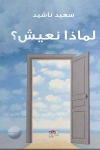 لماذا نعيش سعيد ناشيد | المعرض المصري للكتاب EGBookFair