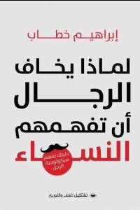 لماذا يخاف الرجال أن تفهمهم النساء إبراهيم خطاب علم نفس وتنمية ذاتية | المعرض المصري للكتاب EGBookfair
