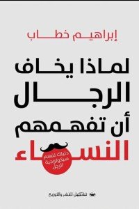 لماذا يخاف الرجال أن تفهمهم النساء إبراهيم خطاب | المعرض المصري للكتاب EGBookFair