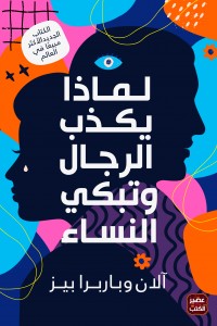 لماذا يكذب الرجال وتبكي النساء آلان وباربرا بيز | المعرض المصري للكتاب EGBookFair