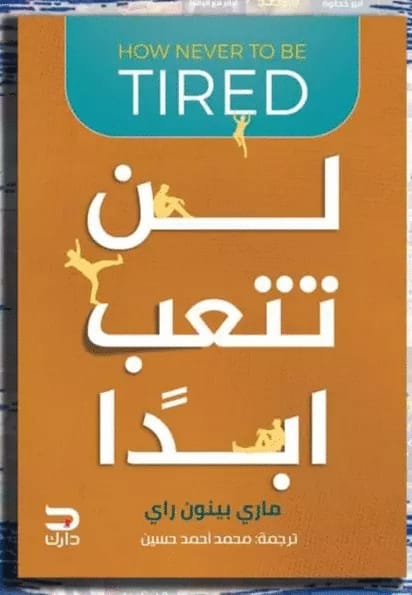 لن تتعب ابدا مارى بينون راي علم نفس وتنمية ذاتية | المعرض المصري للكتاب EGBookfair