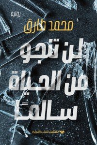 لن تنجو من الحياة سالمًا محمد طارق | المعرض المصري للكتاب EGBookFair