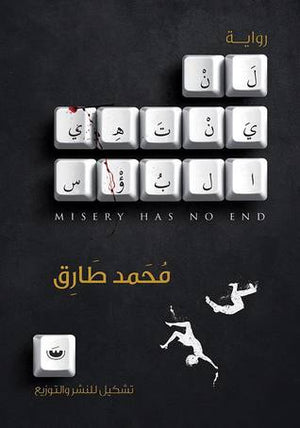 لن ينتهي البؤس محمد طارق | المعرض المصري للكتاب EGBookFair