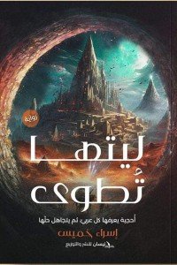 ليتها تطوي إسراء خميس قصص وروايات | المعرض المصري للكتاب EGBookfair
