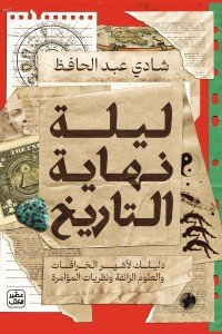 ليلة نهاية التاريخ شادي عبد الحافظ | المعرض المصري للكتاب EGBookFair