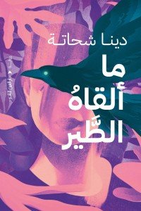 ماالقاه الطير دينا شحاتة قصص وروايات | المعرض المصري للكتاب EGBookfair