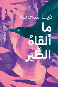 ماالقاه الطير دينا شحاتة | المعرض المصري للكتاب EGBookFair