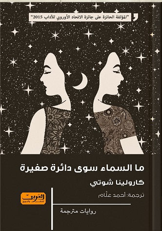 ما السماء سوى دائرة صغيرة .. رواية من النمسا كارولينا شوتي قصص وروايات | المعرض المصري للكتاب EGBookfair