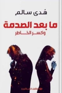 ما بعد الصدمة هدى سالم كتب عامة | المعرض المصري للكتاب EGBookfair