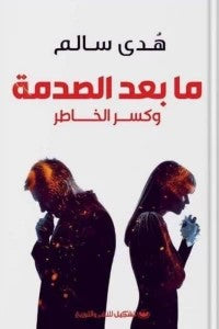 ما بعد الصدمة هدى سالم | المعرض المصري للكتاب EGBookFair