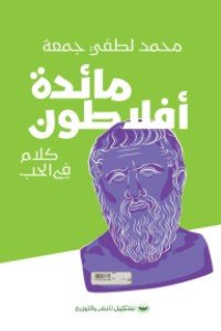 مائدة افلاطون محمد لطفي جمعة | المعرض المصري للكتاب EGBookFair