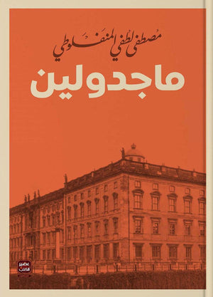 ماجدولين مصطفى لطفي المنفلوطي | المعرض المصري للكتاب EGBookFair