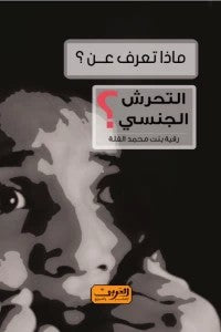 ماذا تعرف عن.. التحرش الجنسي؟ رقية بنت محمد الفلة كتب عامة | المعرض المصري للكتاب EGBookfair