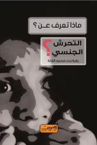 ماذا تعرف عن.. التحرش الجنسي؟ رقية بنت محمد الفلة | المعرض المصري للكتاب EGBookFair