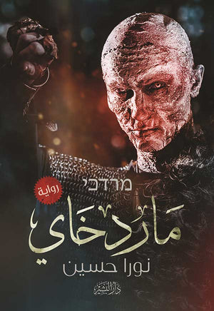 ماردخاي نورا حسين قصص وروايات | المعرض المصري للكتاب EGBookfair