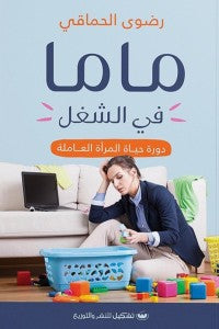 ماما في الشغل رضوي الحماقي | المعرض المصري للكتاب EGBookFair