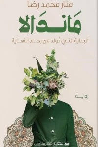 ماندالا منار محمد رضا | المعرض المصري للكتاب EGBookFair