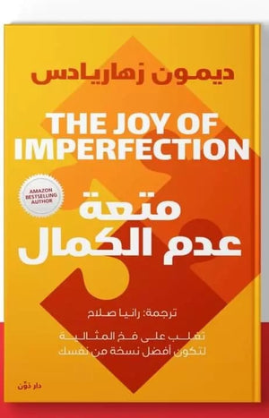 متعة عدم الكمال ديمون زهاريادس علم نفس وتنمية ذاتية | المعرض المصري للكتاب EGBookfair