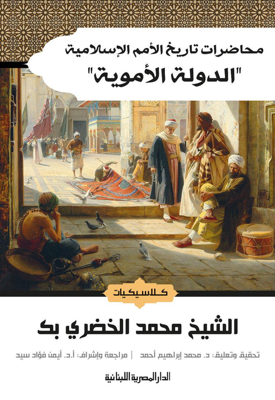 محاضرات تاريخ الامم الاسلامية الدولة الاموية الشيخ محمد الخضرى سياسة وتاريخ | المعرض المصري للكتاب EGBookfair