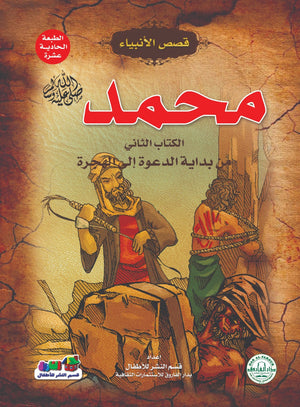 محمد(صلى الله عليه وسلم) الكتاب الثاني من بداية الدعوة إلي الهجرة جوون شينج | المعرض المصري للكتاب EGBookFair
