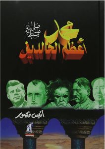 محمد أعظم الخالدين أنيس منصور | المعرض المصري للكتاب EGBookFair