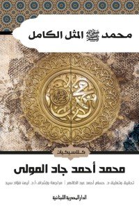محمد صلى الله علية وسلم المثل الكامل كتب دينية | المعرض المصري للكتاب EGBookfair