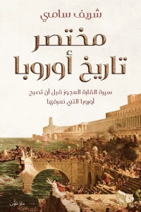مختصر تاريخ أوروبا شريف سامي سياسة وتاريخ | المعرض المصري للكتاب EGBookfair