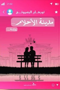 مدينة الأحلام نورهان البسيوني قصص وروايات | المعرض المصري للكتاب EGBookfair
