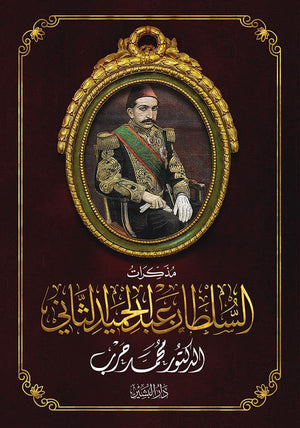 مذاكرات السلطان عبد الحميد الثاني محمد حرب | المعرض المصري للكتاب EGBookFair