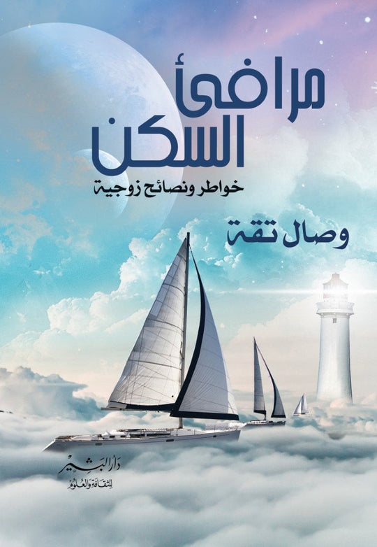 مرافئ السكن وصال تقة كتب عامة | المعرض المصري للكتاب EGBookfair