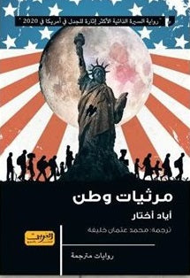 مرثيات وطن .. رواية من أمريكا أياد أختار | المعرض المصري للكتاب EGBookfair
