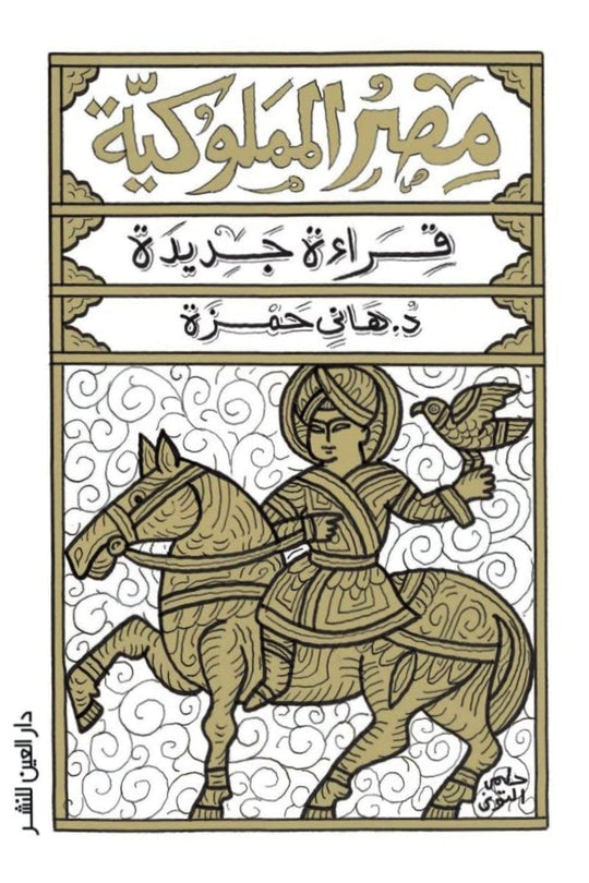مصر المملوكية: قراءة جديدة (جزءين) هاني حمزة سياسة وتاريخ | المعرض المصري للكتاب EGBookfair