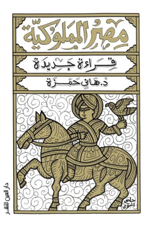 مصر المملوكية: قراءة جديدة (جزءين) هاني حمزة سياسة وتاريخ | المعرض المصري للكتاب EGBookfair