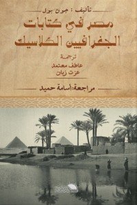 مصر في كتابات الجغرافيين الكلاسيك جون بول كتب عامة | المعرض المصري للكتاب EGBookfair