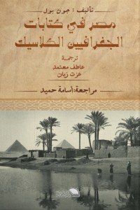 مصر في كتابات الجغرافيين الكلاسيك جون بول | المعرض المصري للكتاب EGBookFair
