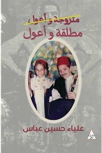 مطلقة وأعول علياء حسين عباس | المعرض المصري للكتاب EGBookFair